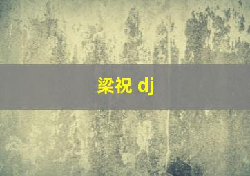 梁祝 dj